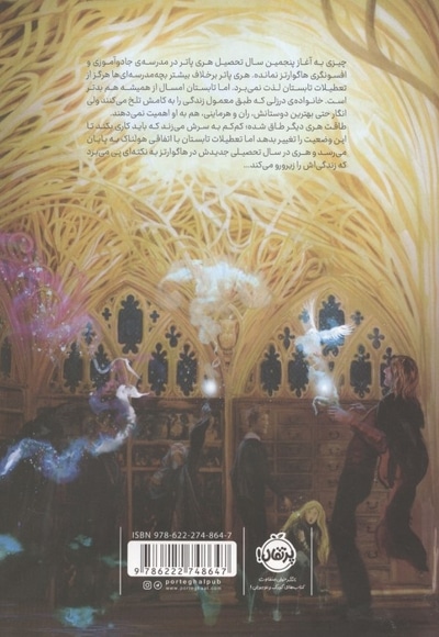 هری پاتر و محفل ققنوس 5 - ابعاد 22*27 (گلاسه)